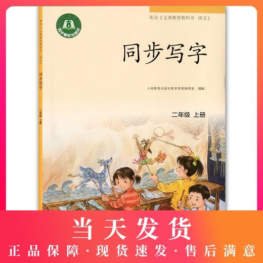 义务教育课本 同步写字 2年级上册/二年级第一学 部编版 上海小学语文教材同步练习字帖 写字课课练 人民教育出版社 商品图0