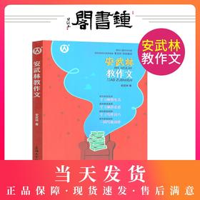 正版 安武林教作文 学习观察生活 学习抓住灵感 学习写作技巧 一同写出佳作 上海大学出版社
