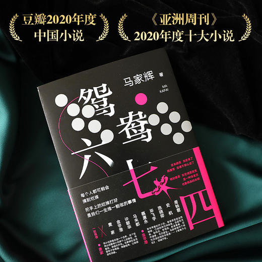 马家辉：鸳鸯六七四  （每个人都可能摸到烂牌，把烂牌打好，是我们一生唯一能做的事情） 商品图2
