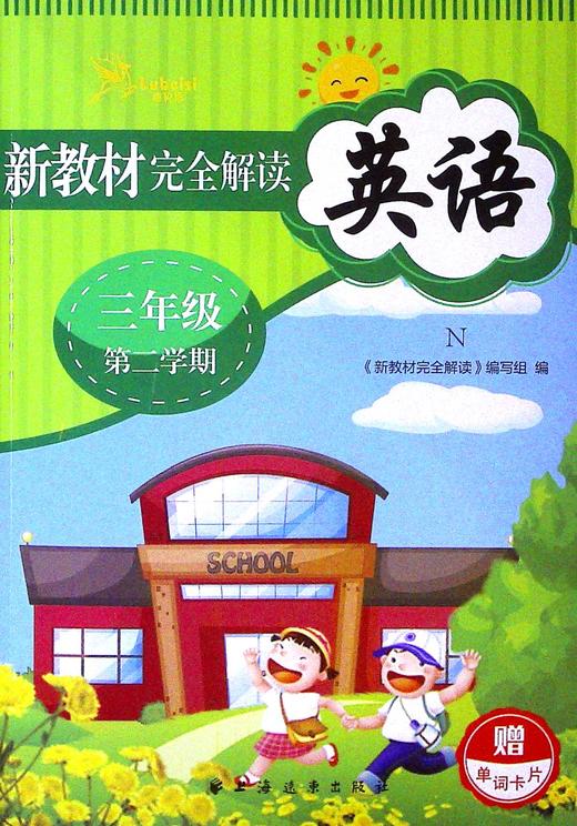 新教材完全解读.英语(N).三年级.第二学期 商品图0