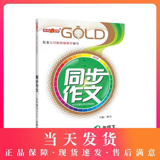 钟书金牌 部编版同步作文 6年级下册/六年级第二学期 上海初中教材教辅人教版统编语文教材知识大全书辅导训练课堂同步作文 商品图0