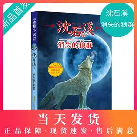 【钟书阁】沈石溪动物小说正版 消失的狼群 小学生三四五六年级课外阅读书籍儿童文学读物经典书目