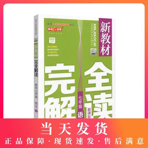 钟书金牌新教材完全解读 语文 7年级下册/七年级下语文第二学期初一语文下册 部编版语文教材辅导书 初中语文下学期 中学教辅 商品图0