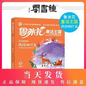 鲁冰花童话王国 风铃响叮当  注音彩绘版