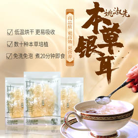【优选新品 健康生活】山湖本草银耳 3g/包  （买5送2））营养搭配 美容养颜 冲泡即食 (海南分院)