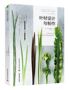 叶材设计与制作