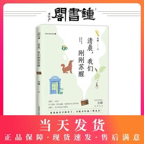 正版【钟书阁】大作家小读者书系 清晨，我们刚刚苏醒 孙颙经典作品 上海教育出版社