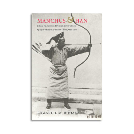 Manchus & Han: Ethnic Relations and Political Power in Late Qing and Early Republican China  1861-19 商品图0