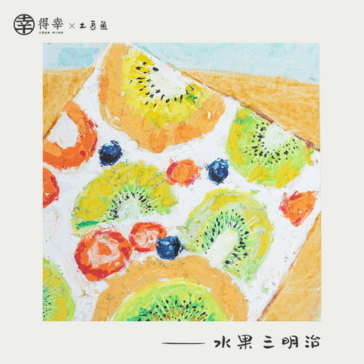 补充：精简版【水果三明治】早餐主题带画 商品图0