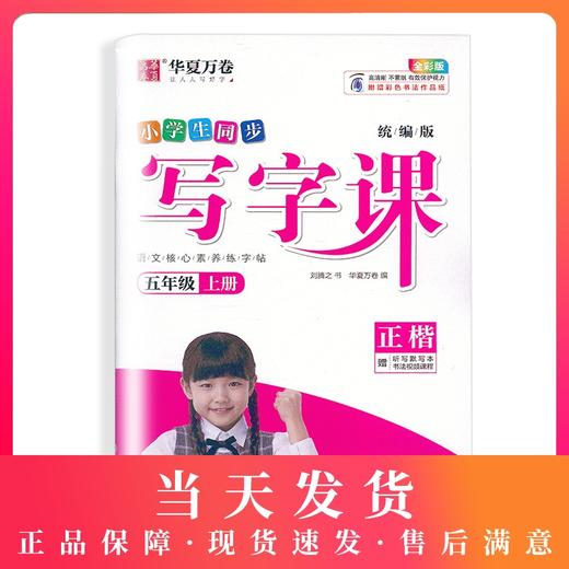 部编版小学生同步写字课 5年级下册/五年级第二学期 正楷 刘腾之书 华夏万卷字帖 人教版RJ版教材同步钢笔字帖 含听写默写本 商品图0