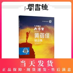 【钟书阁】了不起的大作家黄蓓佳精品集  正版现货 儿童文学书籍学习推荐阅读书目
