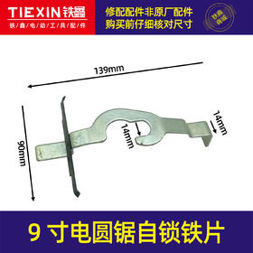【货号01132】9寸电圆锯自锁铁片自锁卡片5900电圆锯配件