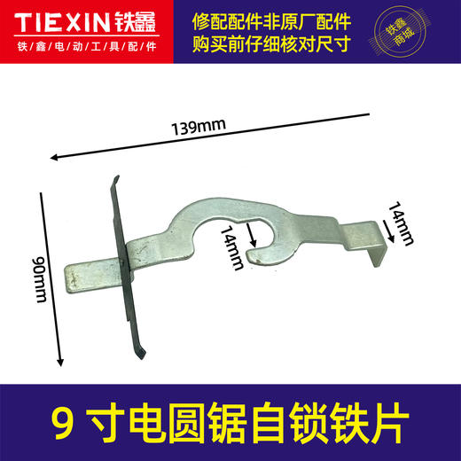 【货号01132】9寸电圆锯自锁铁片自锁卡片5900电圆锯配件 商品图0