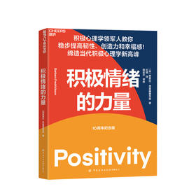 积极情绪的力量 芭芭拉 弗雷德里克森 著 积极心理学 消极情绪 幸福感 心理学书籍