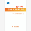 2019年全国水利发展统计公报 2019 Statistic Bulletin on China Water Activities 商品缩略图0