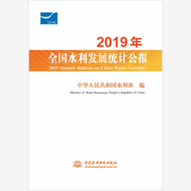 2019年全国水利发展统计公报 2019 Statistic Bulletin on China Water Activities