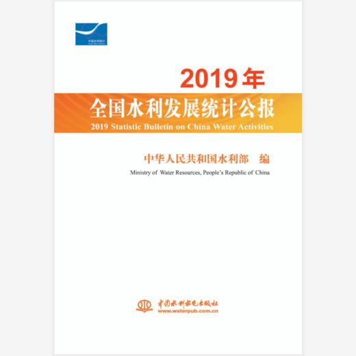 2019年全国水利发展统计公报 2019 Statistic Bulletin on China Water Activities 商品图0