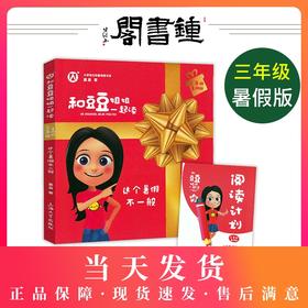 【钟书阁】和豆豆姐姐一起读 这个暑假不一般 三年级/3年级 暑假版 彩绘版小学语文拓展阅读书系 有声伴读 扫码即听上海大学出版社