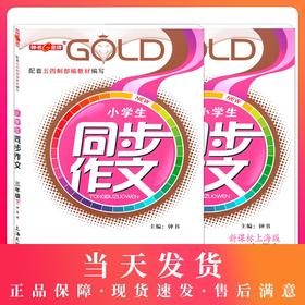 钟书金牌小学生同步作文三年级上下册 部编版上海小学3年级同步作文书辅导大全小学语文写作日记训练同步作文辅导书 小学教辅
