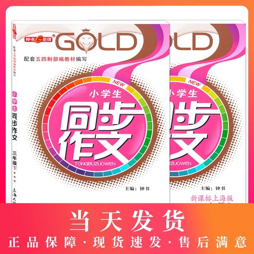 钟书金牌小学生同步作文三年级上下册 部编版上海小学3年级同步作文书辅导大全小学语文写作日记训练同步作文辅导书 小学教辅 商品图0