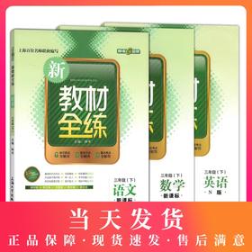 xin教材全练 套装 下学期