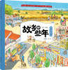 我爱我的家乡（全5册）袁隆平、冯巩、金龟子、月亮姐姐推荐 商品缩略图5