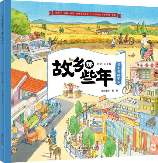 我爱我的家乡（全5册）袁隆平、冯巩、金龟子、月亮姐姐推荐 商品图5