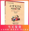 正版现货 小古文启蒙 小学文言文阅读与训练 小学生文言文启蒙读本 语文文言文知识辅导用书 小学3-6年级适用 华东理工大学出版社 商品缩略图0