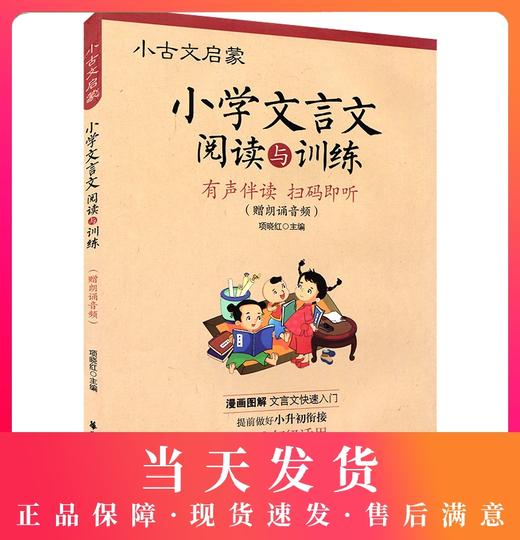 正版现货 小古文启蒙 小学文言文阅读与训练 小学生文言文启蒙读本 语文文言文知识辅导用书 小学3-6年级适用 华东理工大学出版社 商品图0