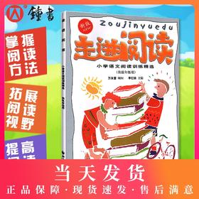 钟书正版辅导书 走进阅读(新版供低年级用小学语文阅读训练精选) 1-2年级一年级二年级用 上海远东出版社 小学生语文阅读分析训练