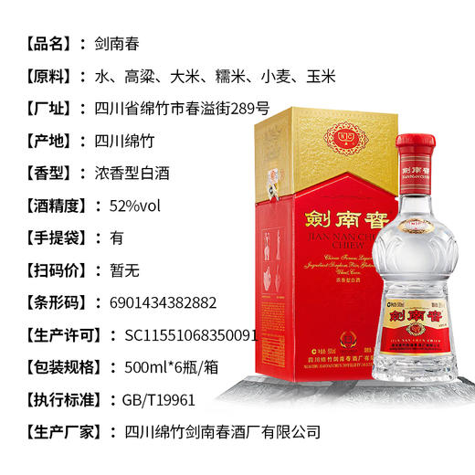 剑南春水晶剑 52度浓香型白酒 整箱6瓶*500ml包邮 商品图2