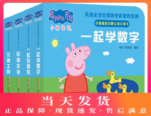 小猪佩奇启蒙认知立体书（4册套装）    跟着小猪佩奇，玩立体机关，学启蒙知识！ 商品图0