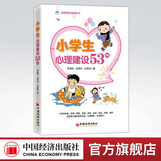 小学生心理建设53例 商品图0