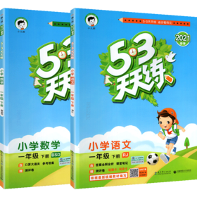 2022新版53天天练上下册 一二三四五六年级语文数学英语人教版北师版外研版同步练习册小学语文数学英语同步训练习册考试测评卷教材全解读全析全练