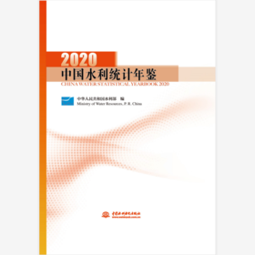 中国水利统计年鉴2020