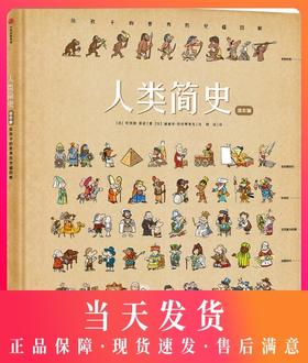 人类简史（绘本版）：给孩子的世界历史超图解