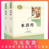 正版水浒传原著上下全二册完整版无删减版人民教育出版社初中学生统编语文教材配套阅读白话文文言文9年级九年级上册文学书目 商品缩略图0