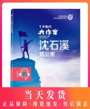 正版钟书图书 了不起的大作家 沈石溪精品集 儿童文学故事童话故事书6-12岁课外阅读书籍 上海大学出版社 商品图0