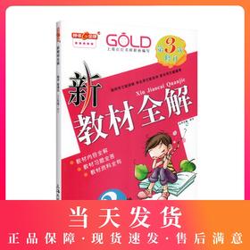 钟书金牌新教材全解 数学 3年级/三年级下数学 钟书正版辅导书 第二学期下册上海新课标 教辅 小学教辅读物资料书