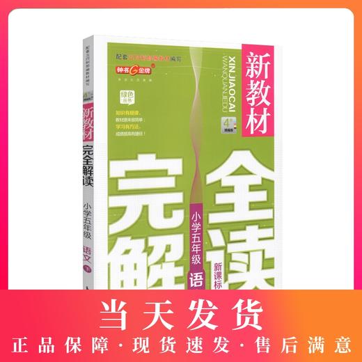 现货 钟书金牌 新教材完全解读 部编版 语文 5年级下册/五年级下语文第二学期 上海小学教材教辅课后同步练习册 小学教辅 商品图0