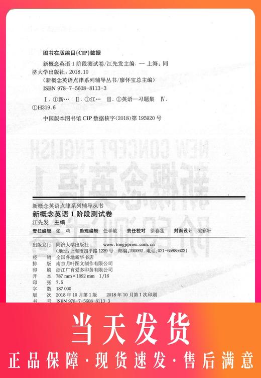正版 新概念英语1阶段测试卷 第一册 新概念英语第1册配套练习试卷 同济大学出版社 新概念英语点津系列辅导丛书 商品图0