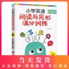 小学英语阅读与完形满分训练 五年级/5年级 生词短语重点句型阅读轻松进阶 阅读完形首字母三大专项练习 上海社会科学院出版社 商品缩略图0