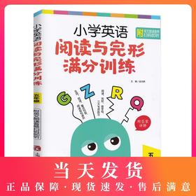 小学英语阅读与完形满分训练 五年级/5年级 生词短语重点句型阅读轻松进阶 阅读完形首字母三大专项练习 上海社会科学院出版社