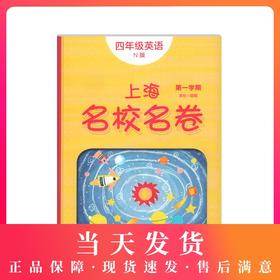 2020上海名校名卷 英语N版 4年级上册/四年级第一学期 上海牛津版英语教材配套教辅 单元测试卷期中期末测试卷 华东师范大学出版社