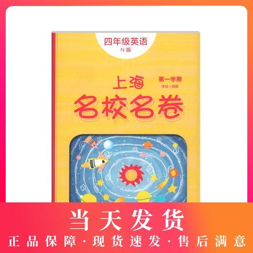 2020上海名校名卷 英语N版 4年级上册/四年级第一学期 上海牛津版英语教材配套教辅 单元测试卷期中期末测试卷 华东师范大学出版社 商品图0