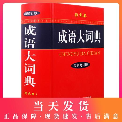 成语大词典正版2020最新版彩色本商务印书馆初高中生专用辞典小学生成语词典多功能近义反义古代现代汉语新华成语鉴赏字典工具书籍 商品图0