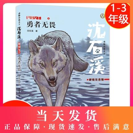 勇者无畏狼王宝座彩绘注音版动物小说，适合1-3低年级年级阅读儿童文学睡前故事书小学生课外阅读推荐书6-9周岁中国当代短篇小说 商品图0