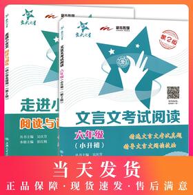 交大之星走进小古文阅读与训练小升初6年级文言文考试阅读文言文阅读训练六年级文言文小学生文言文阅读与训练走近小古文