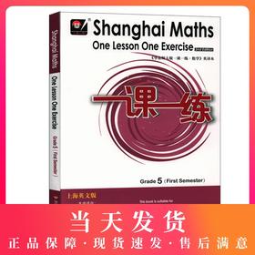 华东师大版一课一练数学 英文版5五年级上第一学期 Shanghai Maths One Lesson One Exercise Grade2（First Semester）英译版教辅