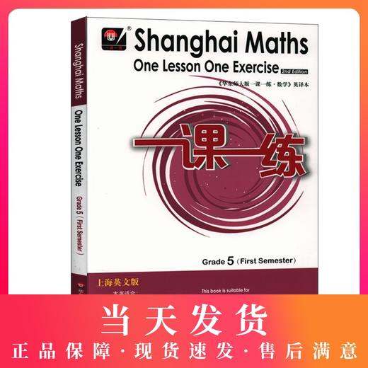 华东师大版一课一练数学 英文版5五年级上第一学期 Shanghai Maths One Lesson One Exercise Grade2（First Semester）英译版教辅 商品图0